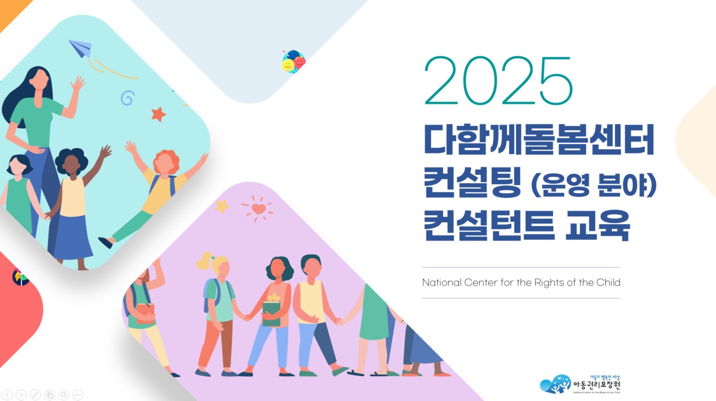 다함께돌봄센터 컨설팅 위원 교육
