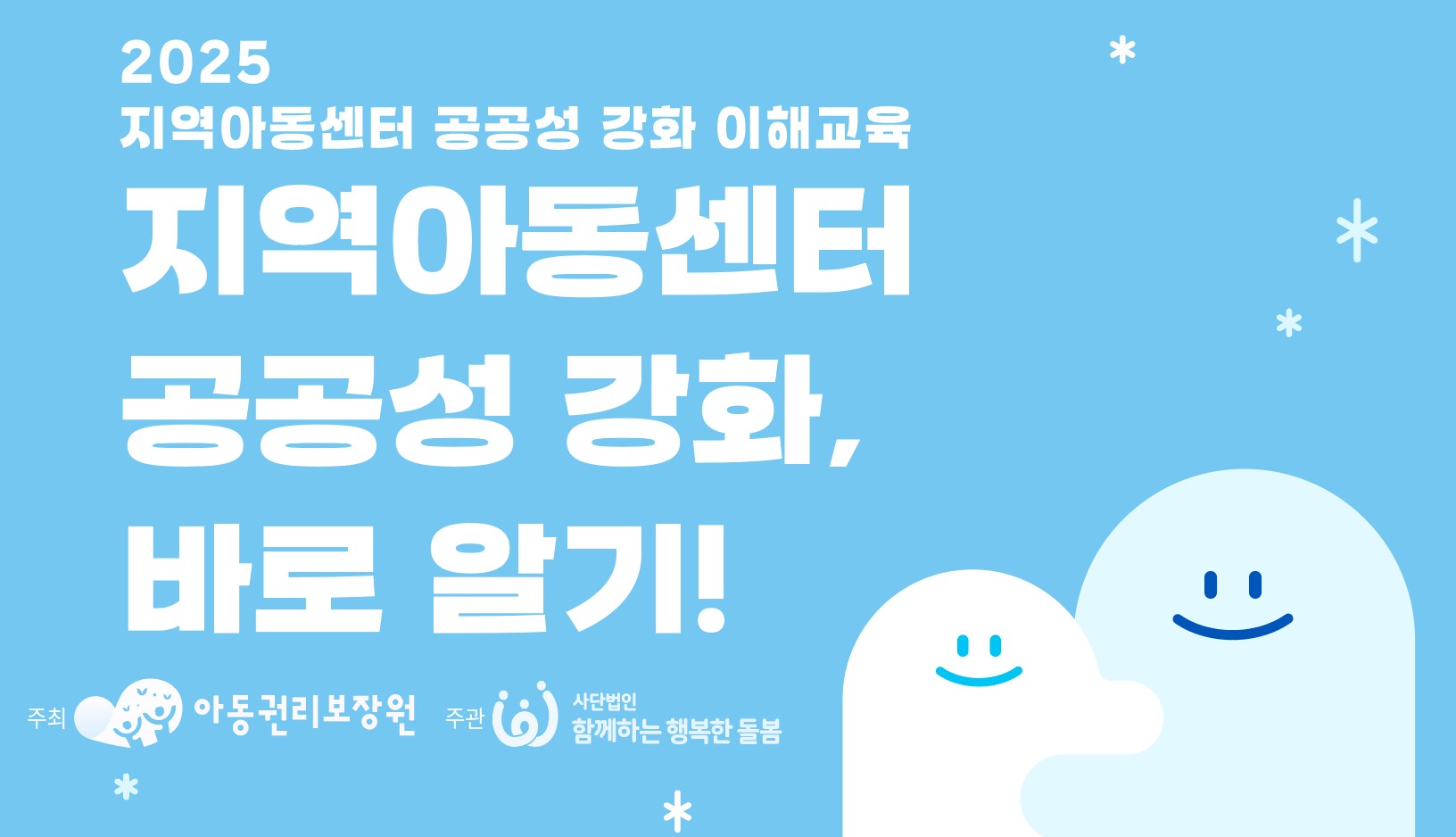 2025년 지역아동센터 종사자 공공성 강화 이해 교육(2시간) 