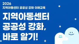 2026년 지역아동센터 종사자 공공성 강화 이해 교육